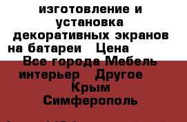 изготовление и установка декоративных экранов на батареи › Цена ­ 3 200 - Все города Мебель, интерьер » Другое   . Крым,Симферополь